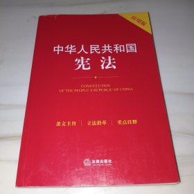 中华人民共和国宪法（应用版）无字迹