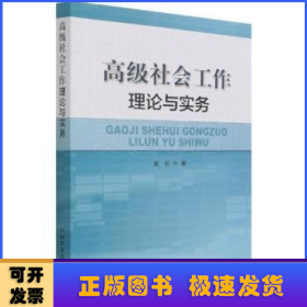 高级社会工作理论与实务