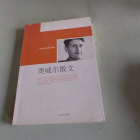 奥威尔散文