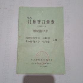 韦氏儿童智力量表中国修订本测验指导书