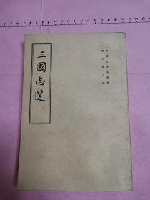 三国志选（繁体字竖排版）