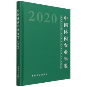 中国休闲农业年鉴2020