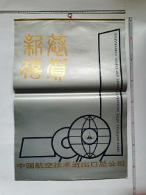 1991年挂历 花鸟 （13张全）中国航空技术进出口公司出品