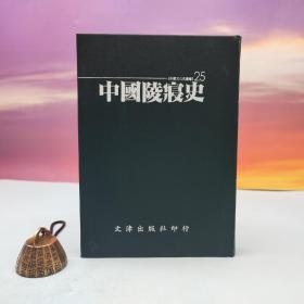 台湾文津出版社版 任常泰《中國陵寢史》（仿皮精装；精装印200本）自然旧