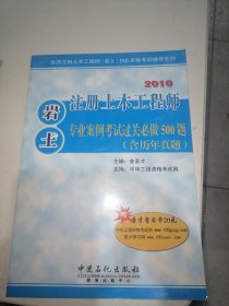 2010注册土木工程师（岩土）专业案例考试过关必做500题（含历年真题）