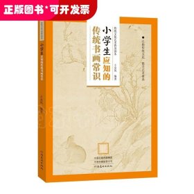 传统文化艺术普及读本：小学生应知的传统书画常识