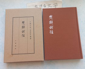 中国古典文学基本丛书:楚辞补注（典藏本）