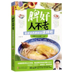 养生堂食谱 脾好人不老 专家说养脾就该这样吃