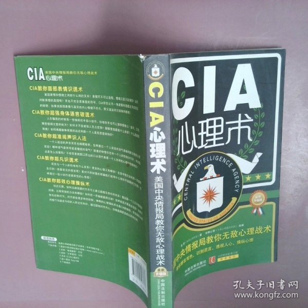 CIA心理术美国中央情报局教你无敌心理术最新升级版心理学世界