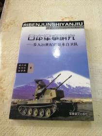 日本军事研究—步入21世纪的日本自卫队，印量500册