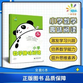 一起同学 小学数学趣味阅读 第5册 曲一线 53小学