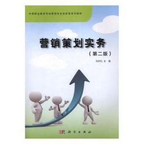 营销策划实务(第2版中等职业教育市场营销专业创新型系列教材) 市场营销 编者:冯开红