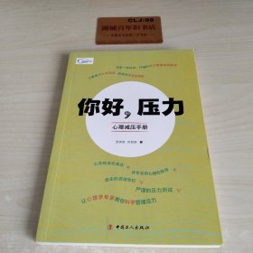 你好，压力——心理减压手册