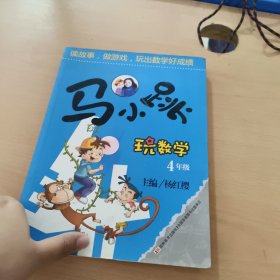 马小跳玩数学（四年级）