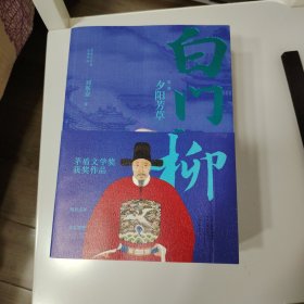 茅盾文学奖获奖作品：白门柳（套装全3卷）（签名题词本点评插图本）