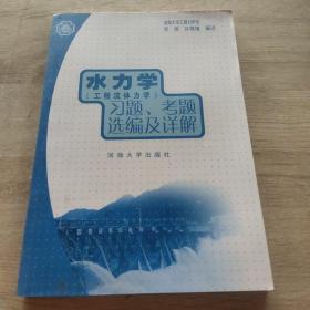 水力学(工程流体力学)习题、考题选编及详解