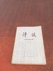 诗谈（中国诗歌史略）