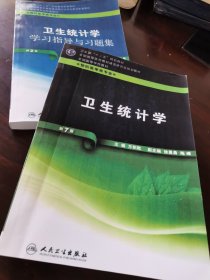 全国高等学校教材（供预防医学类专业用）卫生统计学（第7版）+卫生统计学学习指导与习题集2本合售，品相完好，无刻画。