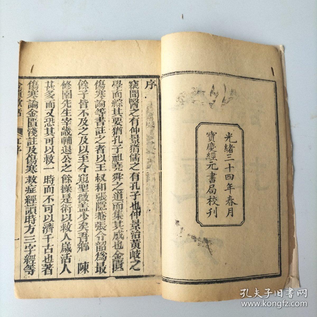 清版木刻《金匮方謌括》六卷三册一函全。品相不错，江鸿升作序，叶亨会题拔。