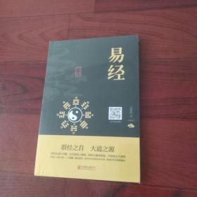 中华国学经典精粹·儒家经典必读本：易经