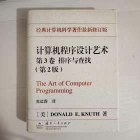 计算机程序设计艺术（第3卷）：排序与查找