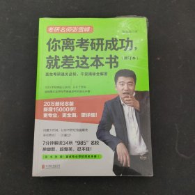 你离考研成功,就差这本书(修订本) 全新未拆封