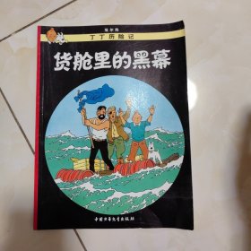 丁丁历险记·货舱里的黑幕