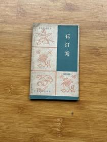 花灯案（汉剧短剧集）