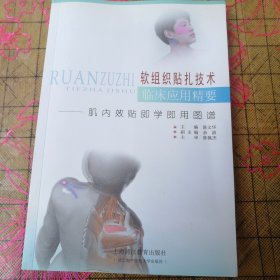 软组织贴扎技术临床应用精要--肌内效贴即学即用图谱