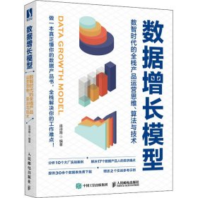 数据增长模型：数智时代的全栈产品运营思维、算法与技术