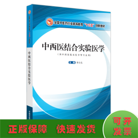 中西医结合实验医学·全国中医药行业高等教育“十三五”创新教材