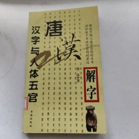 唐汉解字：汉字与人体五官