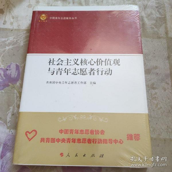 社会主义核心价值观与青年志愿者行动