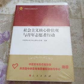 社会主义核心价值观与青年志愿者行动