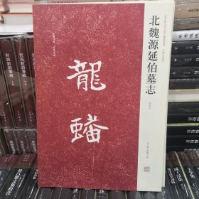 北魏源延伯墓志：近代新出历代墓志