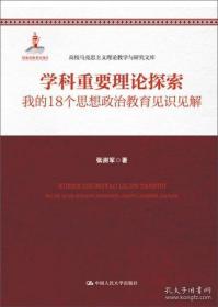 正版图书现货 学科重要理论探索——我的18个思想政治教育见识见解