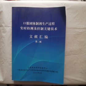 口服固体制剂生产过程实时检测及控制关键技术文献汇编（第二版）