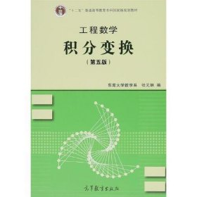 【正版二手】工程数学积分变换第五版张元林第5版 高等教育出版社9787040347654