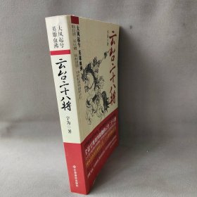 【正版二手】云台二十八将