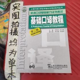 上海外语口译证书培训与考试系列丛书·英语口译基础能力证书考试：基础口译教程（第2版）