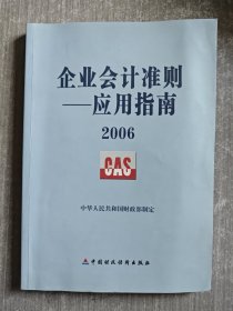 企业会计准则-应用指南2006