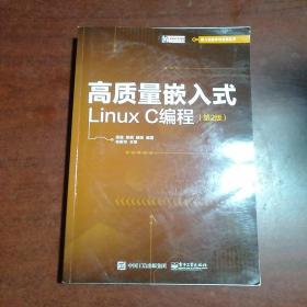 高质量嵌入式LinuxC编程（第2版）