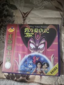 【西外三层综合48存放】经典系列碟片，卡通片动画片动漫系列碟片VCD，内容看图！正版迪士尼系列，中录德加拉出品，一碟，阿拉丁又一冒险巨作，贾方复仇记