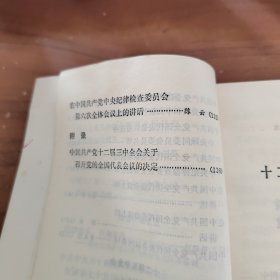 中国共产党十二届四中全会全国代表会议 十二届五中全会文件汇编