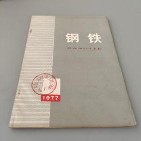 鋼鐵
