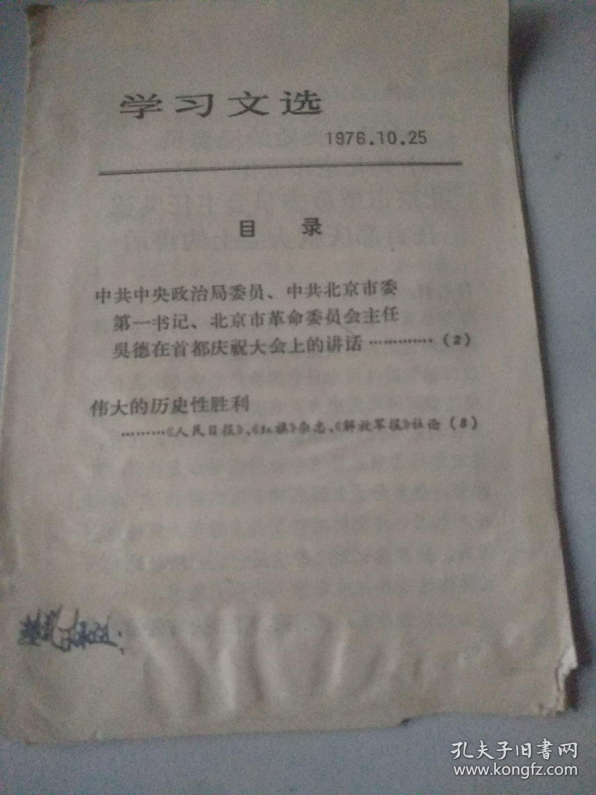 学习文选 （1976年10）