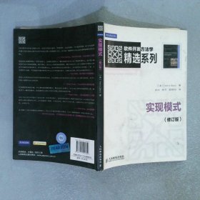 软件开发方法学精选系列：实现模式修订版