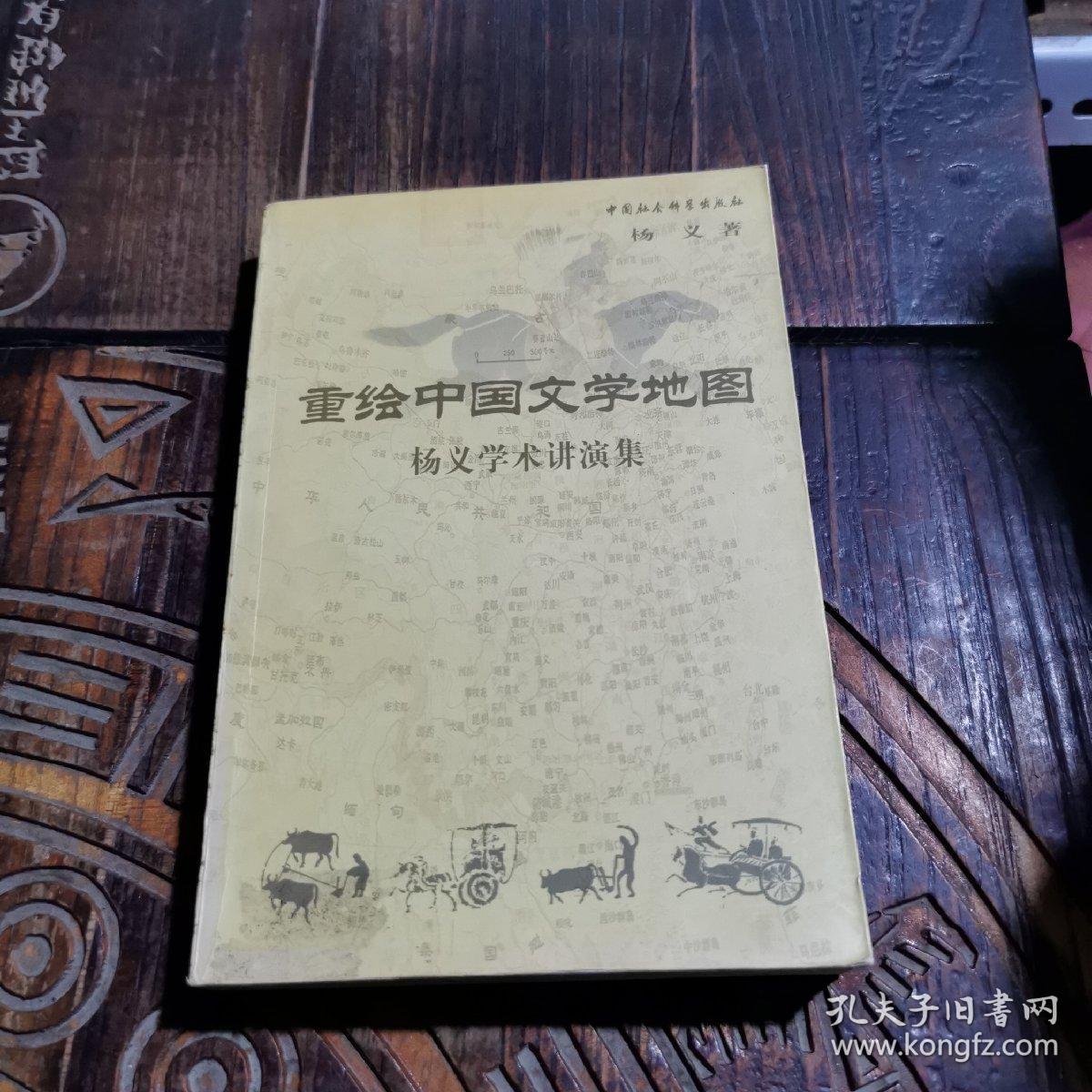 重绘中国文学地图:杨义学术讲演集