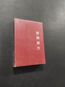 登界游方