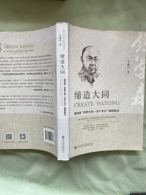 缔造大同:钱学森“世界大同+共产主义”理想新论